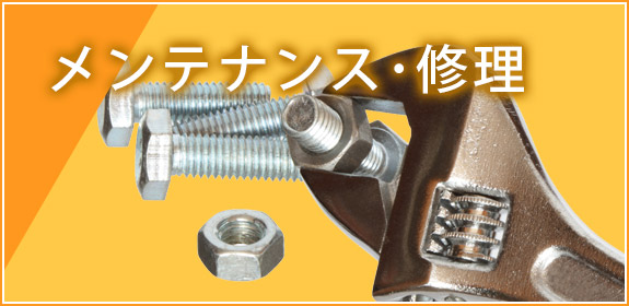 メンテナンス・修理