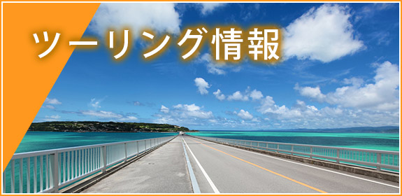 ツーリング情報
