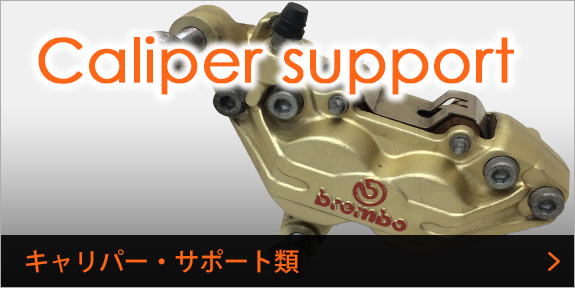 キャリバー・サポート類