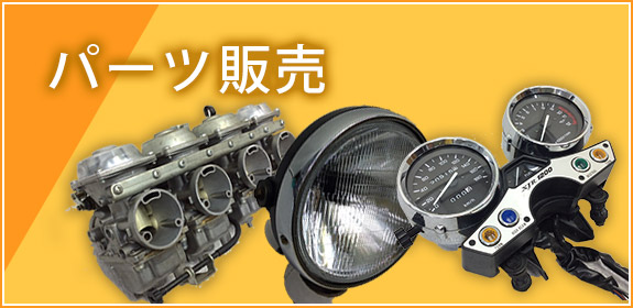 パーツ販売