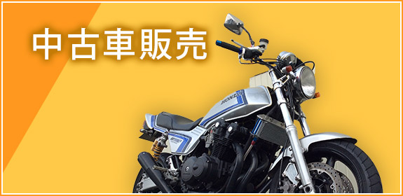 中古車販売