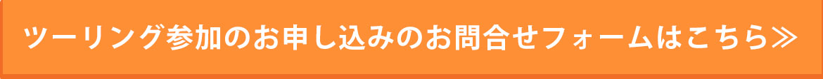ツーリング参加のお申し込みのお問合せフォームはこちら≫