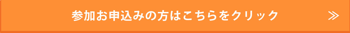 参加お申込みの方はこちらをクリック