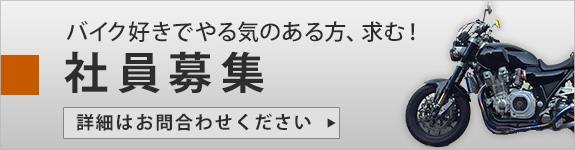 社員募集