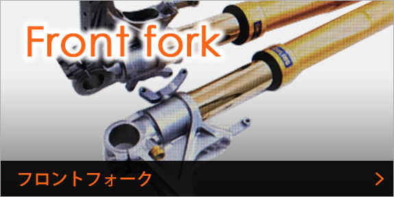 フロントフォーク