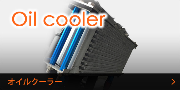 オイルクーラー