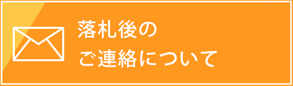 落札後のご連絡について