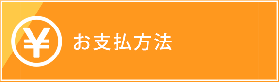 お支払方法