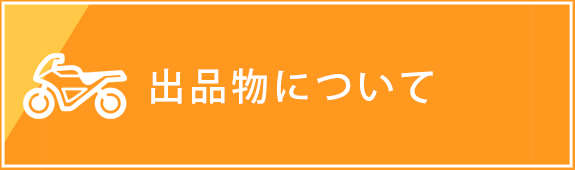 出品物について