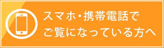 スマホ・携帯電話でご覧になっている方へ