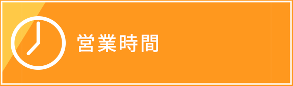 営業時間