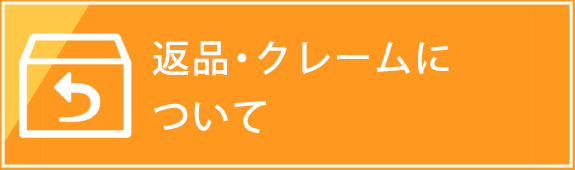 返品・クレームについて