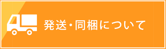 発送・同梱について