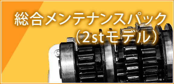 総合メンテナンスパック（2stモデル）